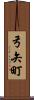 弓矢町 Scroll