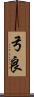 弓良 Scroll