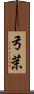 弓茉 Scroll