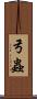 弓蟲 Scroll