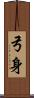 弓身 Scroll