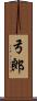 弓郎 Scroll