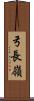 弓長嶺 Scroll