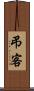 弔客 Scroll