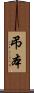 弔本 Scroll