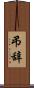 弔辞 Scroll