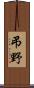 弔野 Scroll