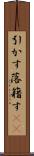 引かす Scroll