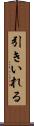 引きいれる Scroll