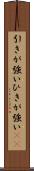 引きが強い Scroll