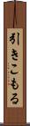 引きこもる Scroll