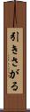 引きさがる Scroll