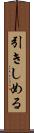 引きしめる Scroll