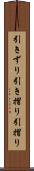 引きずり Scroll