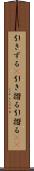 引きずる(P) Scroll