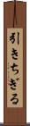 引きちぎる Scroll