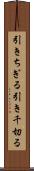 引きちぎる Scroll