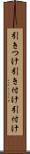 引きつけ Scroll