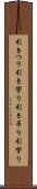 引きつり Scroll