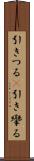 引きつる(P) Scroll