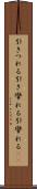 引きつれる Scroll