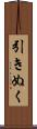 引きぬく Scroll