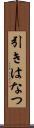 引きはなつ Scroll