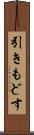 引きもどす Scroll