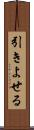 引きよせる Scroll