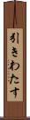 引きわたす Scroll
