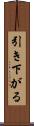 引き下がる Scroll