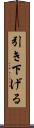 引き下げる Scroll