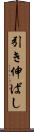 引き伸ばし Scroll