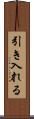 引き入れる Scroll