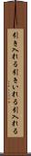 引き入れる Scroll