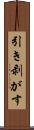 引き剥がす Scroll