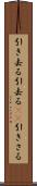 引き去る Scroll