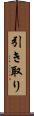 引き取り Scroll