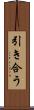 引き合う Scroll