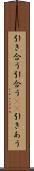 引き合う Scroll