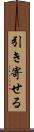 引き寄せる Scroll