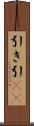 引き Scroll