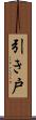 引き戸 Scroll