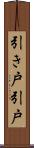 引き戸 Scroll