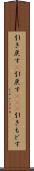 引き戻す(P) Scroll
