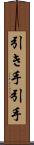 引き手 Scroll