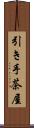 引き手茶屋 Scroll