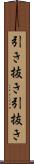 引き抜き Scroll