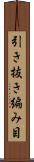 引き抜き編み目 Scroll