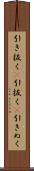 引き抜く(P) Scroll